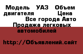  › Модель ­ УАЗ › Объем двигателя ­ 2 700 › Цена ­ 260 000 - Все города Авто » Продажа легковых автомобилей   